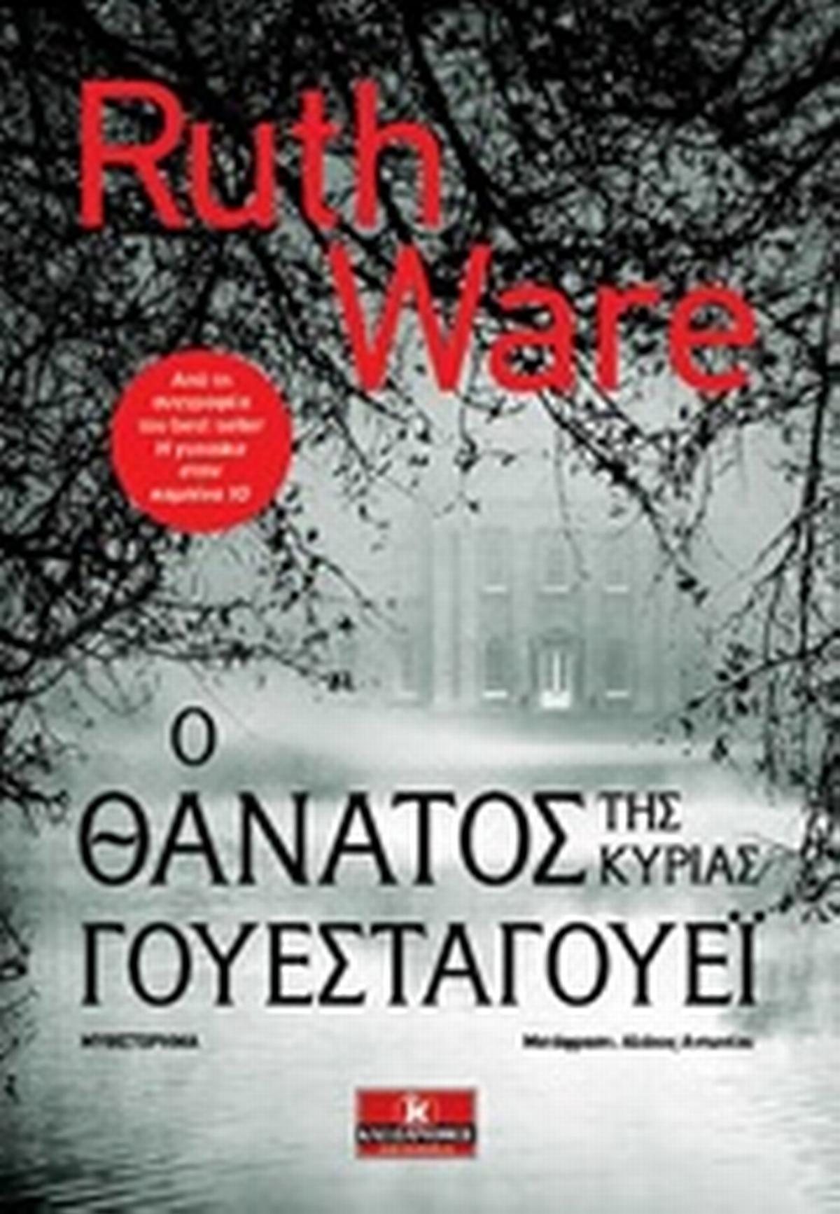Ο θάνατος της κυρίας Γουέσταγουεϊ
