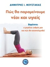 Πώς θα παραμείνουμε νέοι και υγιείς