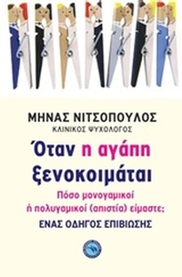 Όταν η αγάπη ξενοκοιμάται
