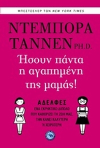 Ήσουν πάντα η αγαπημένη της μαμάς!