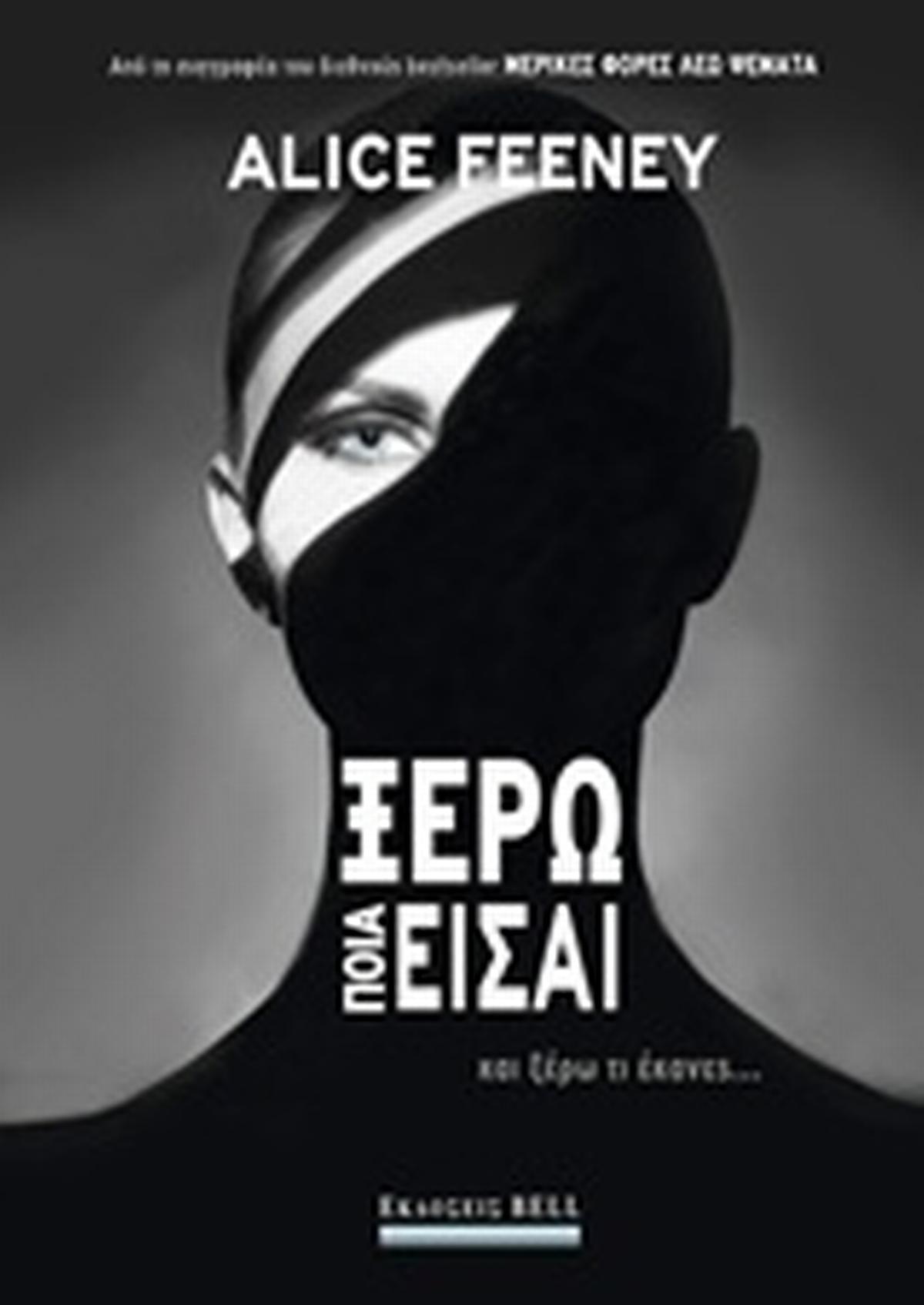 Ξέρω ποια είσαι