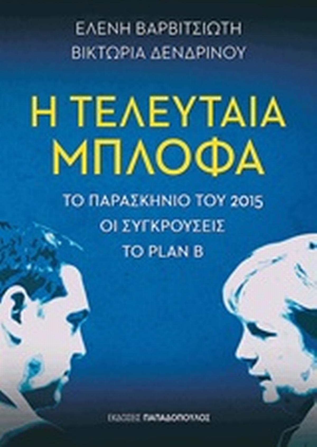 Η τελευταία μπλόφα Η τελευταία μπλόφα