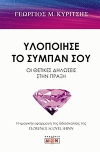 Υλοποίησε το σύμπαν σου