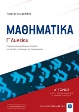 Μαθηματικά Γ΄λυκείου