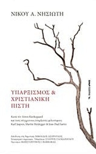 Υπαρξισμός και χριστιανική πίστη