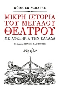Μικρή ιστορία του μεγάλου θεάτρου