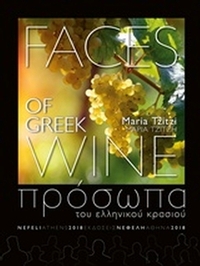 Πρόσωπα του ελληνικού κρασιού