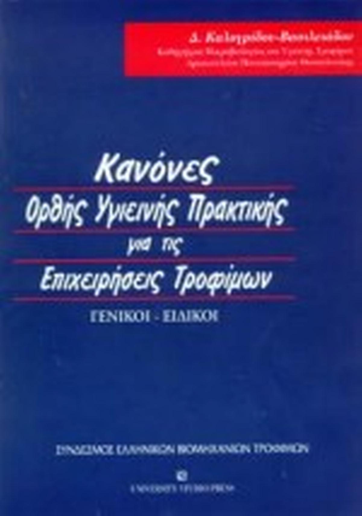 Κανόνες ορθής υγιεινής πρακτικής για τις επιχειρήσεις τροφίμων
