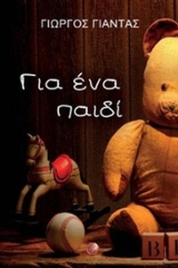 Για ένα παιδί