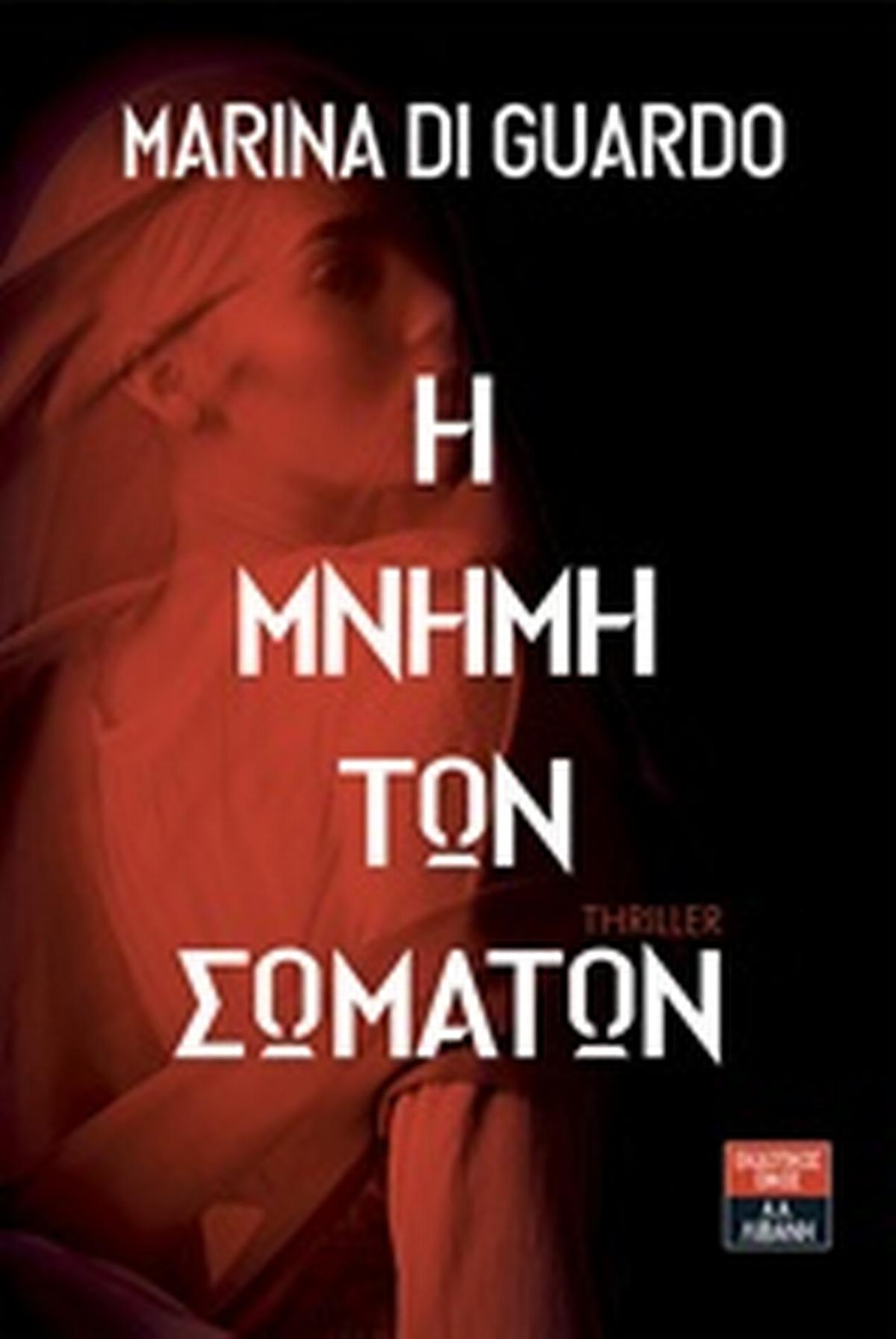 Η μνήμη των σωμάτων