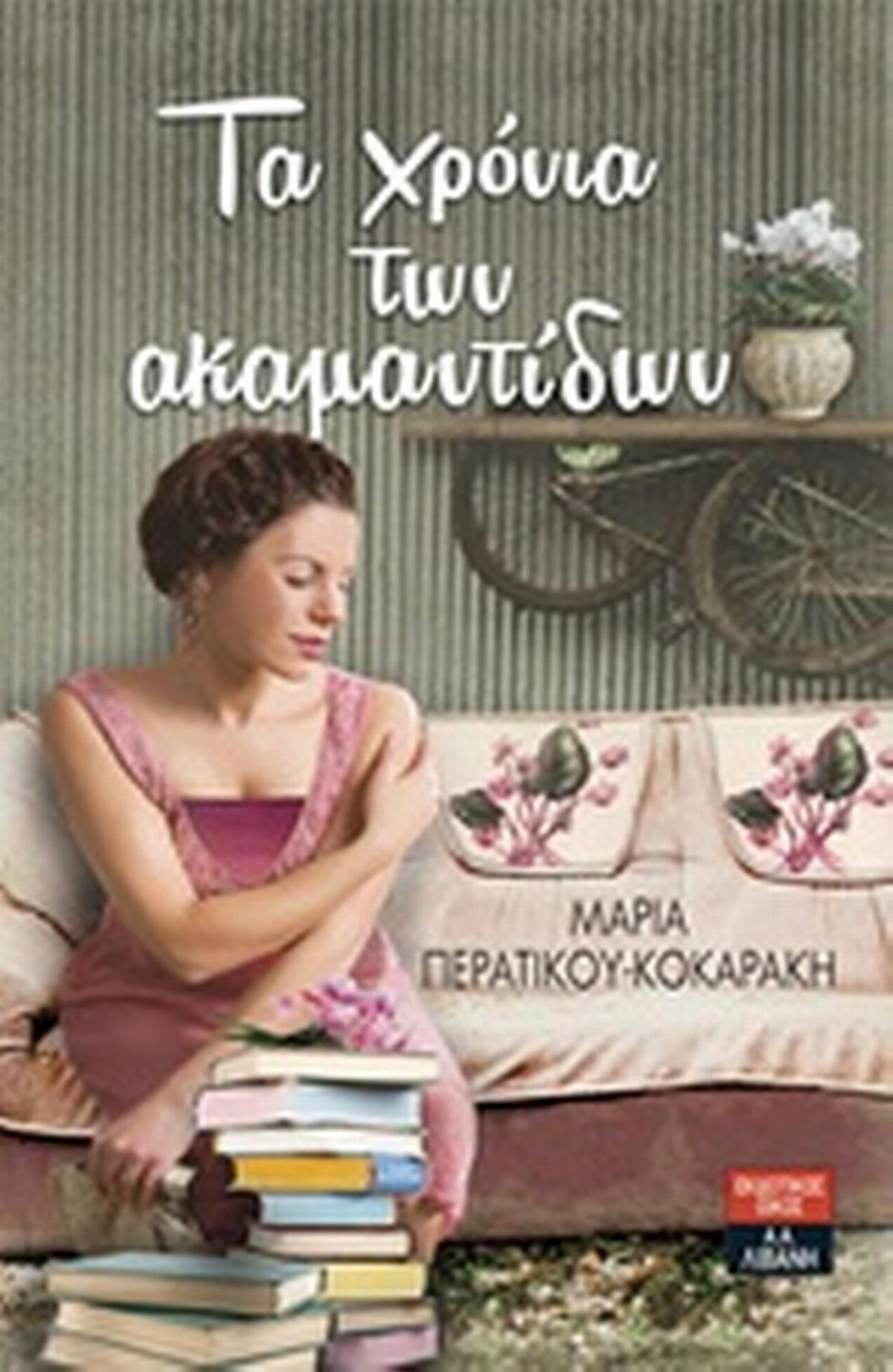 Τα χρόνια των Ακαμαντίδων