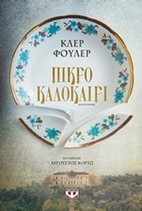 Πικρό καλοκαίρι