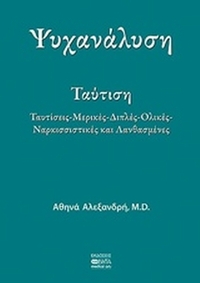 Ψυχανάλυση