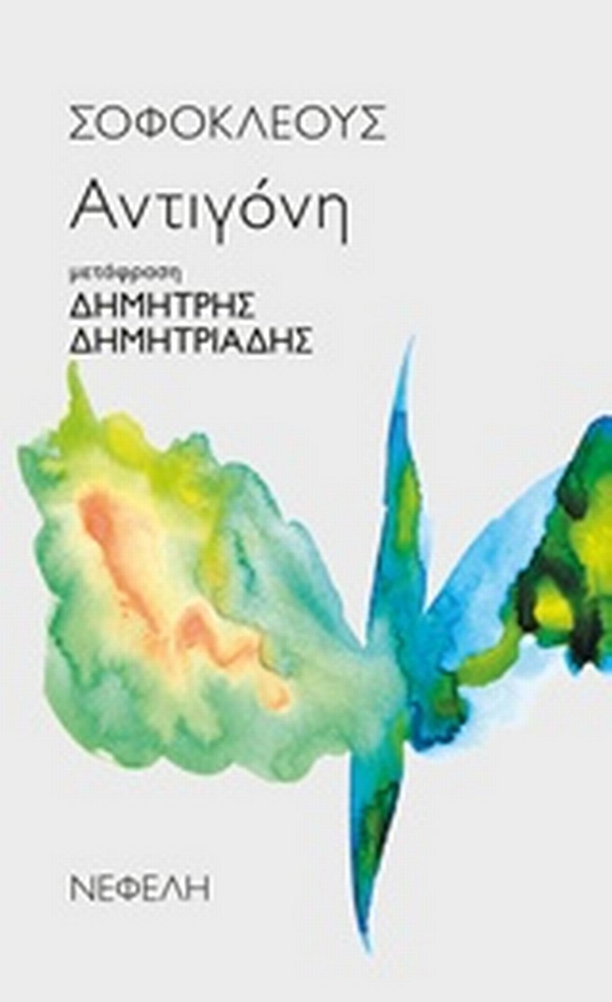Αντιγόνη Αντιγόνη