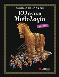 Ελληνική μυθολογία για παιδιά