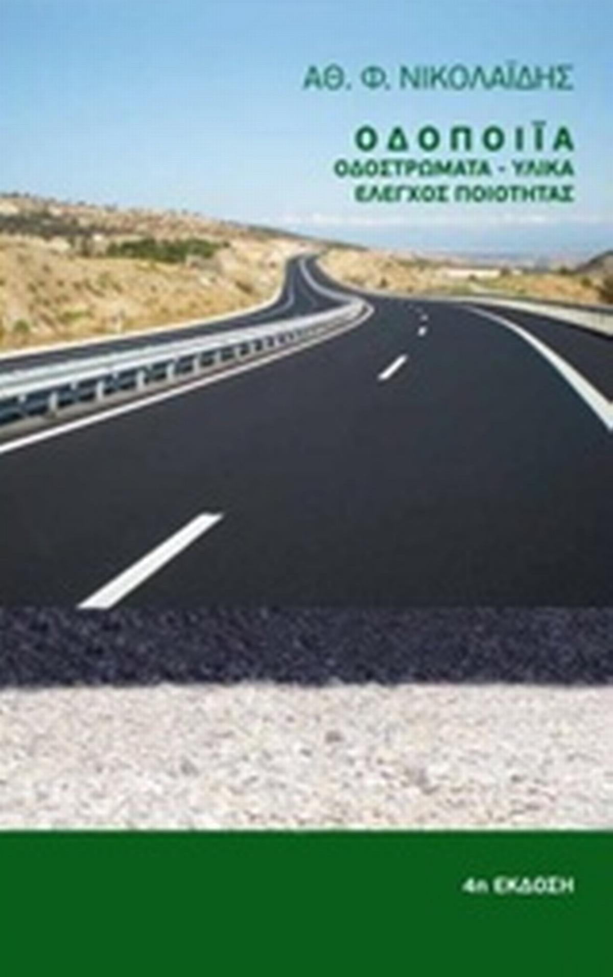 Οδοποιία Οδοποιία