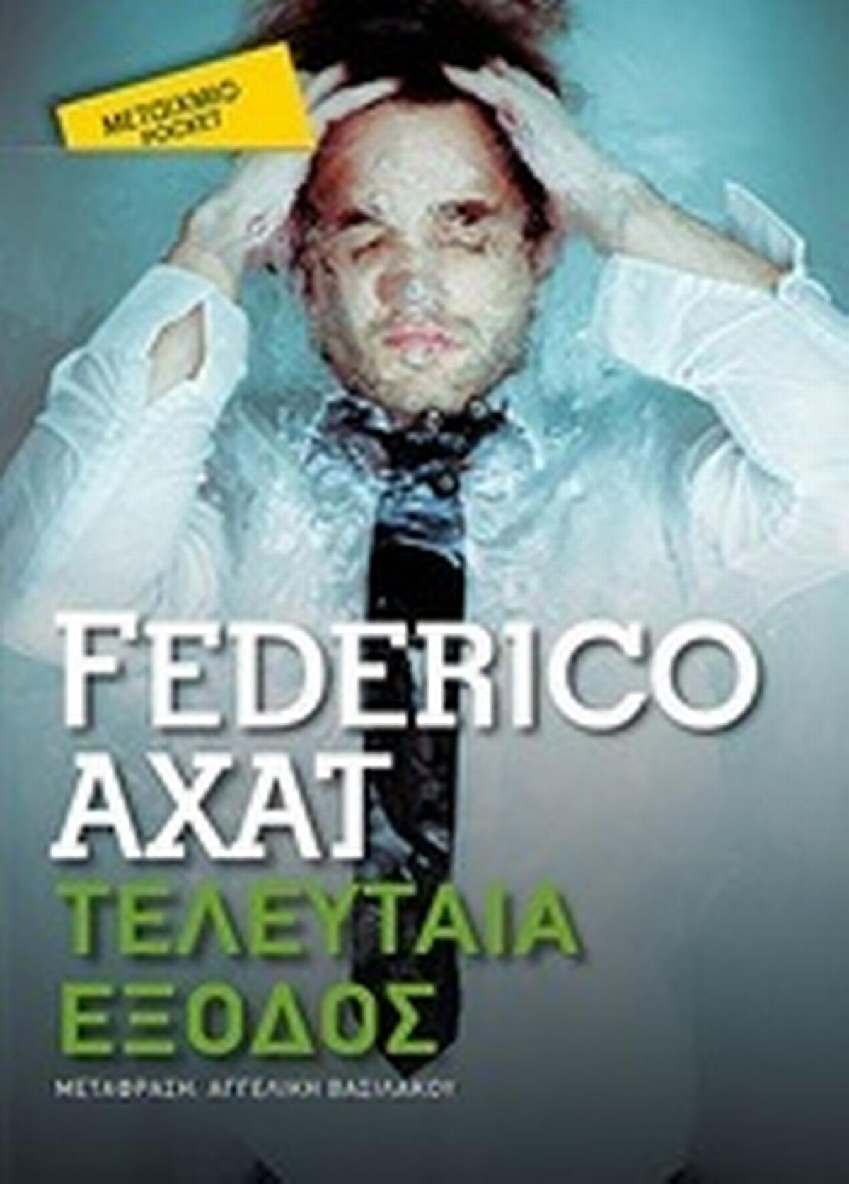 Τελευταία έξοδος
