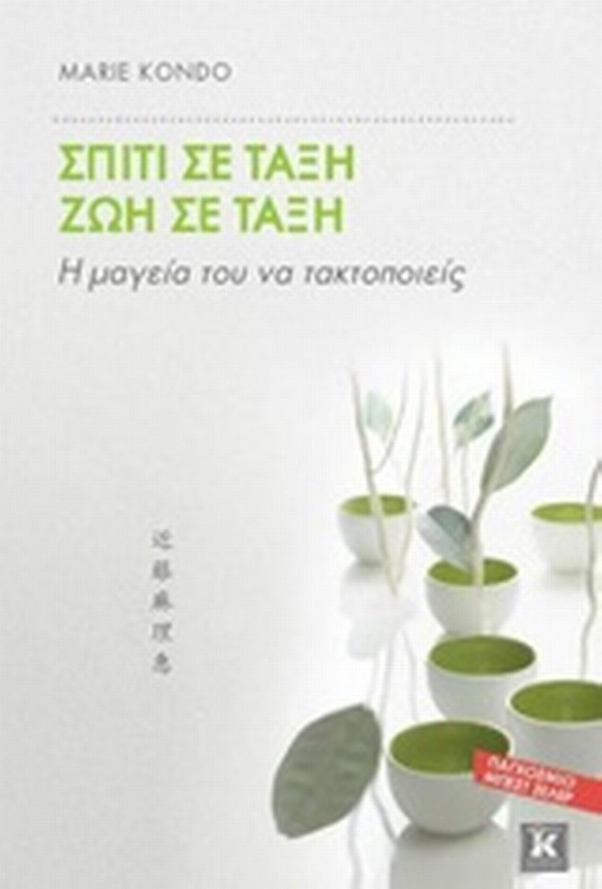 Σπίτι σε τάξη, ζωή σε τάξη