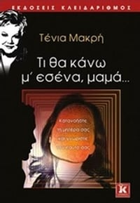 Τι να κάνω μ' εσένα, μαμά...