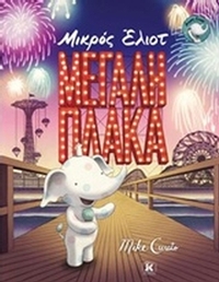 Μικρός Έλιοτ: Μεγάλη πλάκα