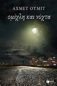 Ομίχλη και νύχτα