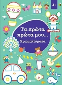 Τα πρώτα πρώτα μου... Χρωματίσματα