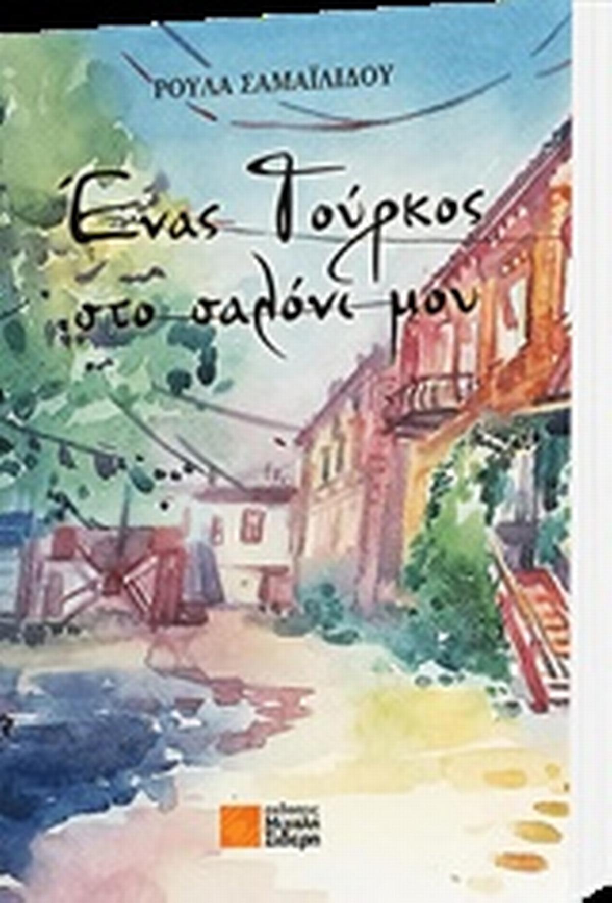 Ένας Τούρκος στο σαλόνι μου