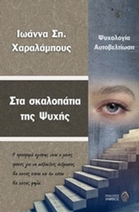 Στα σκαλοπάτια της ψυχής