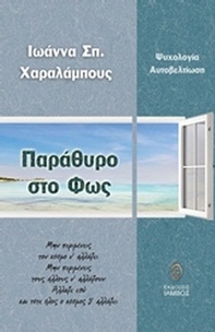 Παράθυρο στο φως