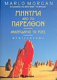 Μήνυμα από το παρελθόν