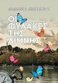Οι φύλακες της λίμνης