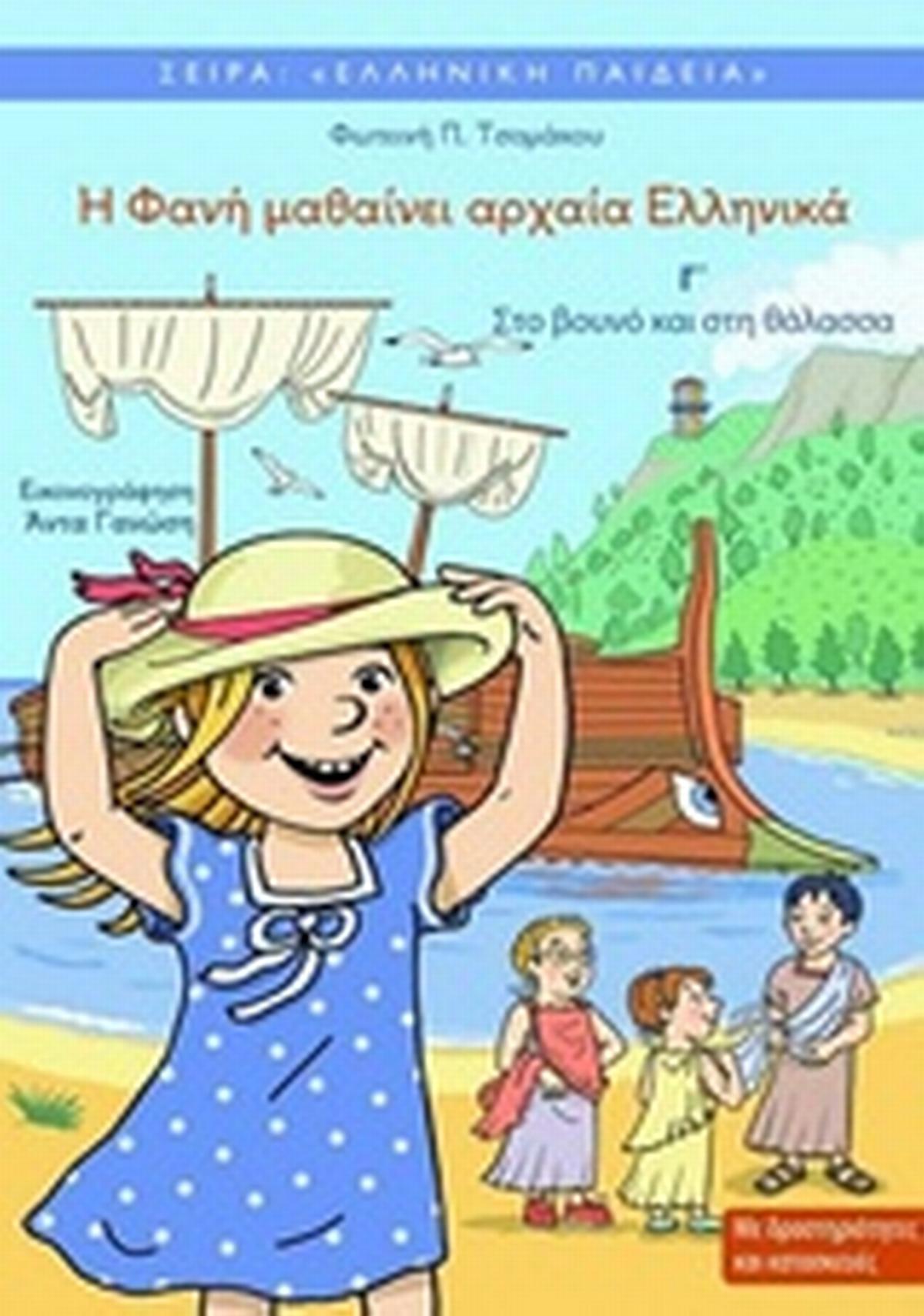 Η Φανή μαθαίνει αρχαία ελληνικά
