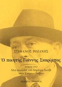 Ο ποιητής Γιάννης Σκαρίμπας