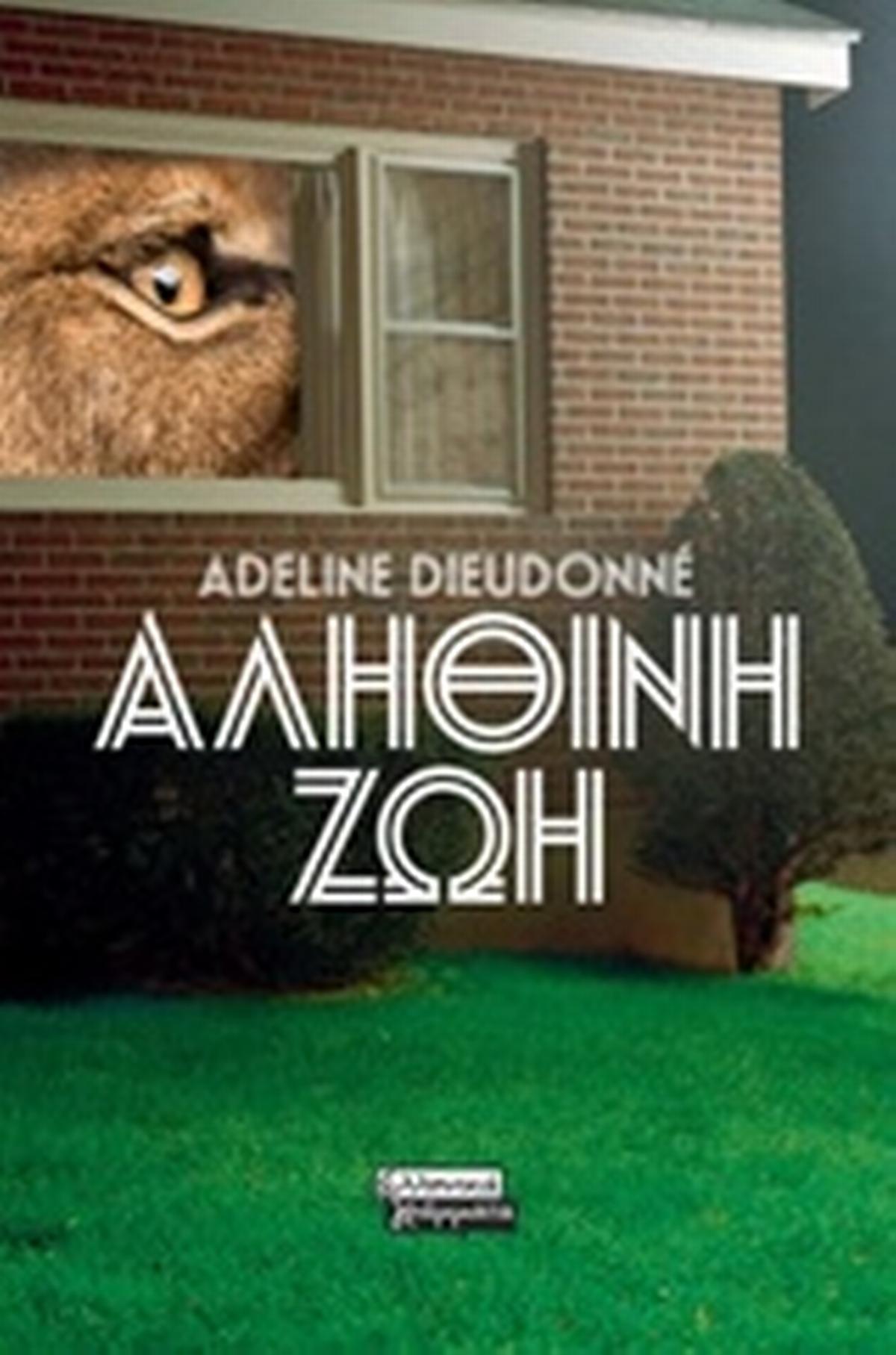 Αληθινή ζωή