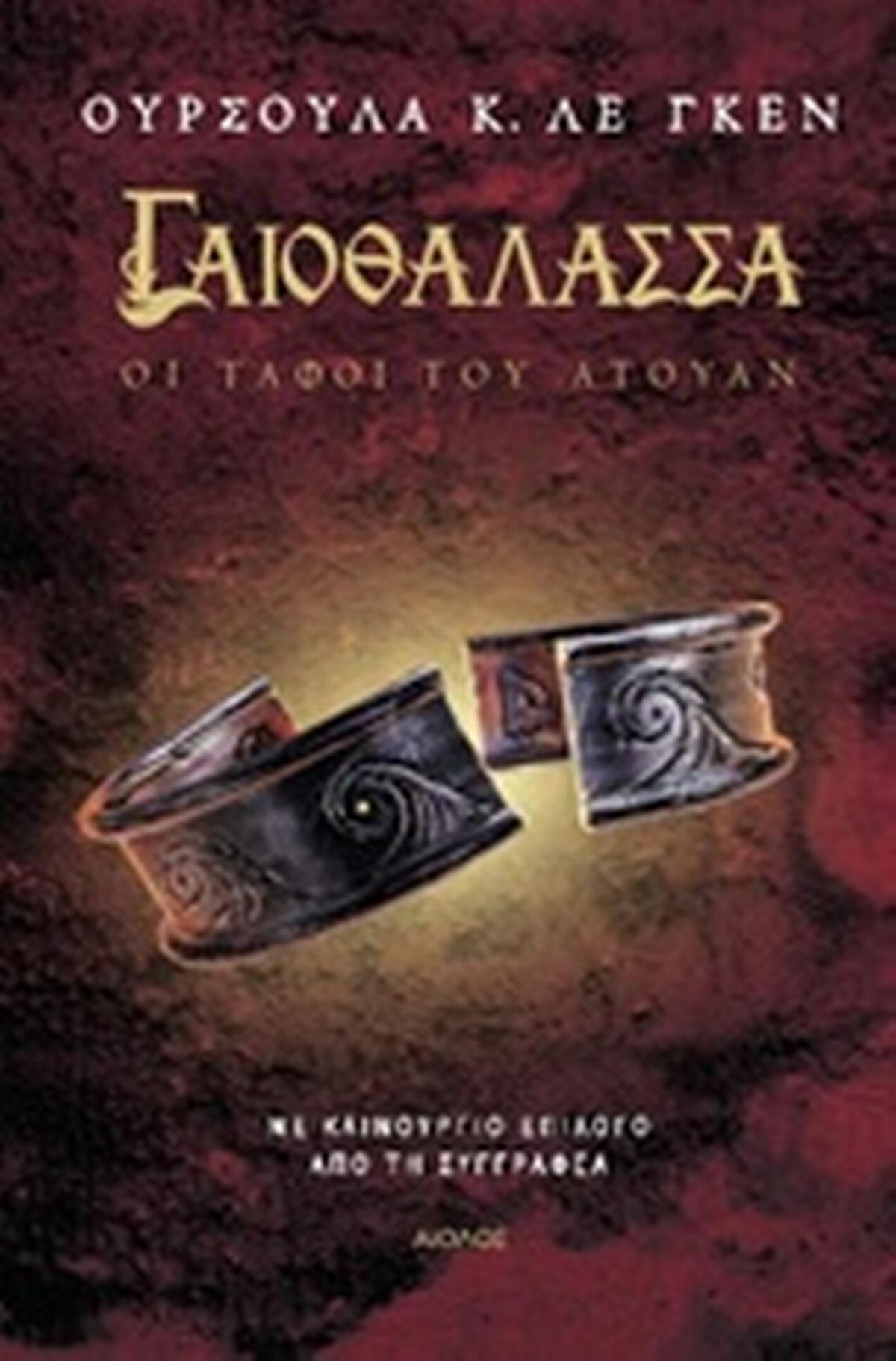 Γαιοθάλασσα: Οι τάφοι του Άτουαν