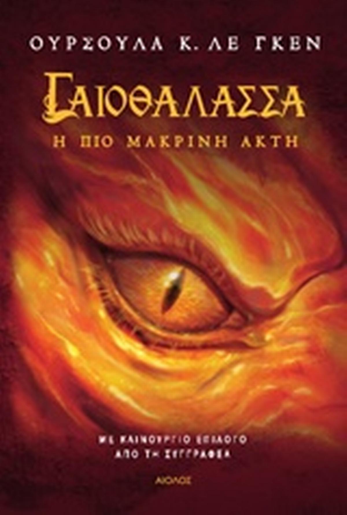 Γαιοθάλασσα: Η πιο μακρινή ακτή