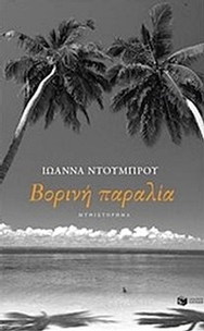 Βορινή παραλία