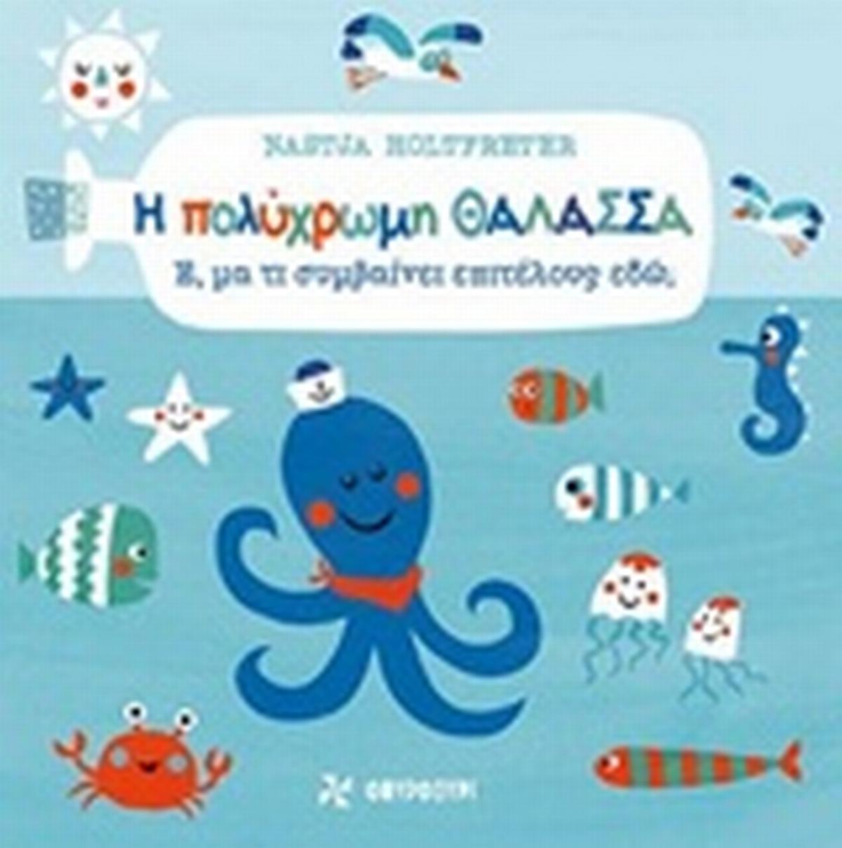 Η πολύχρωμη θάλασσα