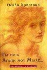Για ποια αγάπη μου μιλάς