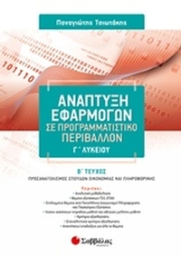 Ανάπτυξη εφαρμογών σε προγραμματιστικό περιβάλλον Γ΄λυκείου