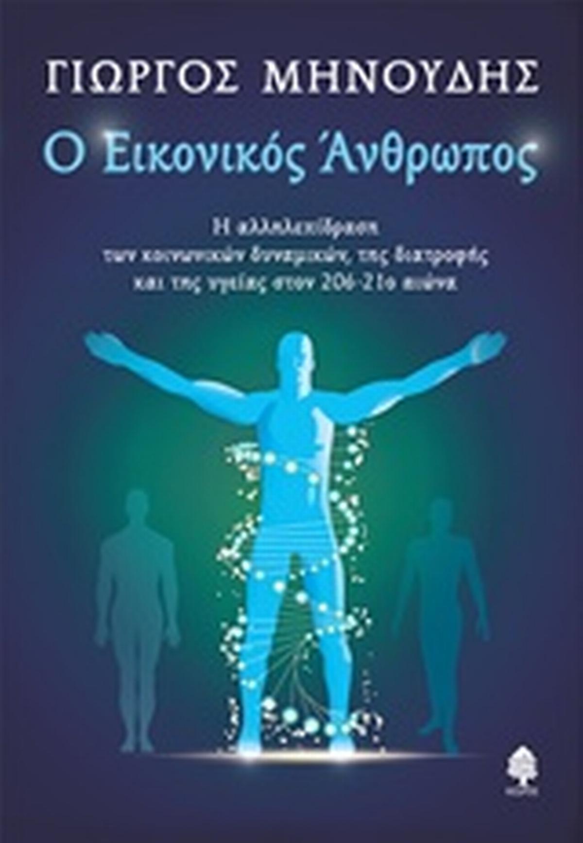 Ο εικονικός άνθρωπος
