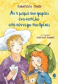 Αν η μαμά σου φοράει ένα καπέλο από σύννεφο που βρέχει