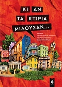 Κι αν τα κτίρια μιλούσαν...