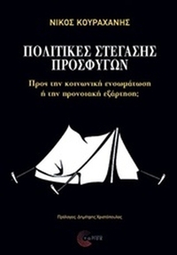 Πολιτικές στέγασης προσφύγων