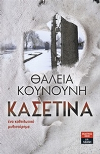 Κασετίνα