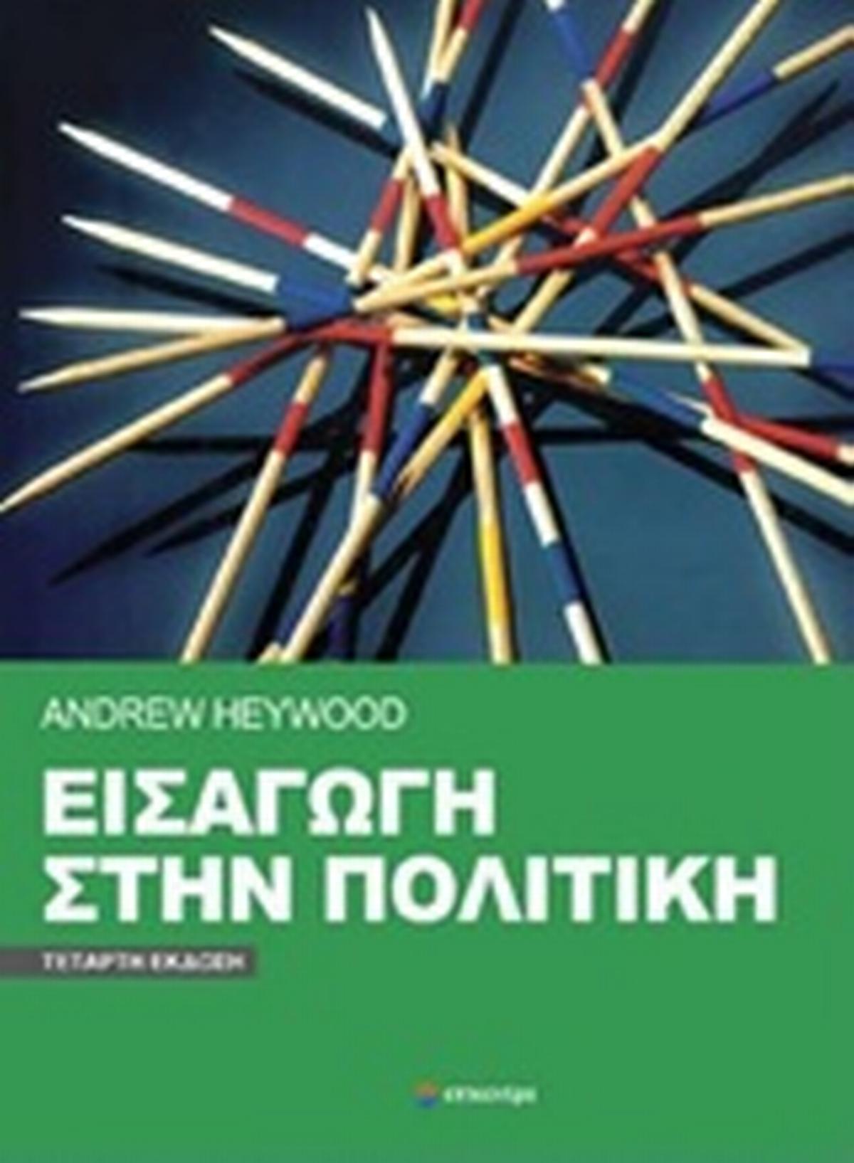 Εισαγωγή στην πολιτική