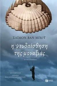 Η ψευδαίσθηση της μοναξιάς