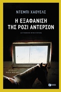 Η εξαφάνιση της Ρόζι Άντερσον