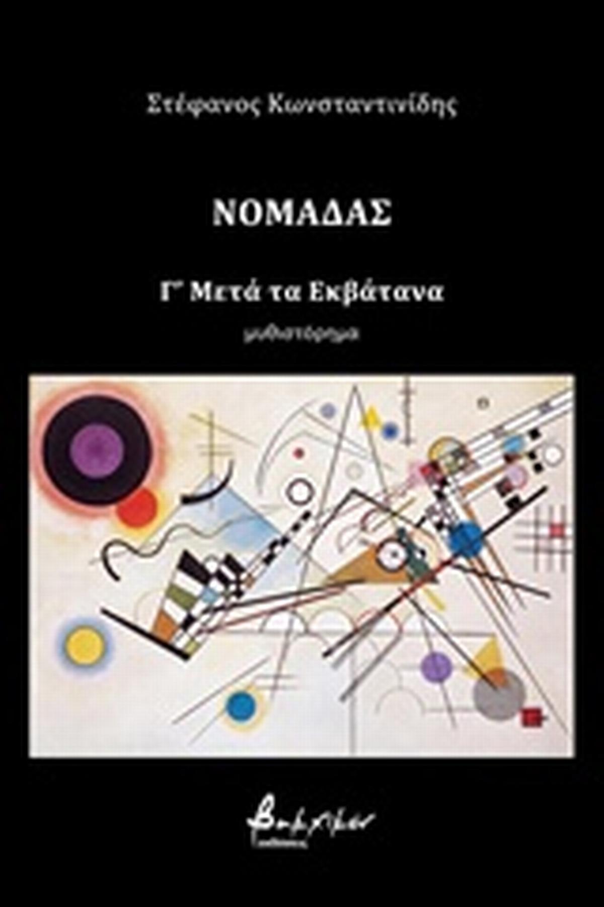 Νομάδας: Γ΄ Μετά τα Εκβάτανα