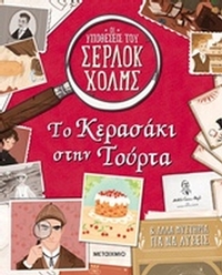 Το κερασάκι στην τούρτα